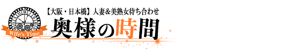 出勤情報｜大阪・待ち合わせヘルス 奥様の時間